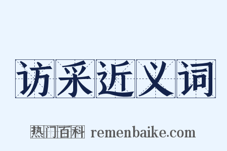 访采近义词是什么意思的图片